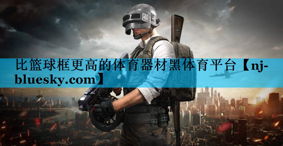 比篮球框更高的体育器材黑体育平台