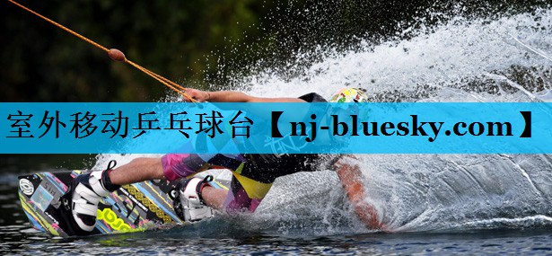 室外移动乒乓球台