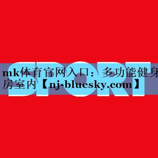 mk体育官网入口：多功能健身房室内