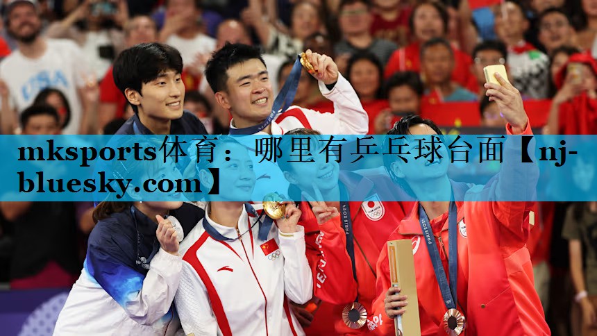 mksports体育：哪里有乒乓球台面