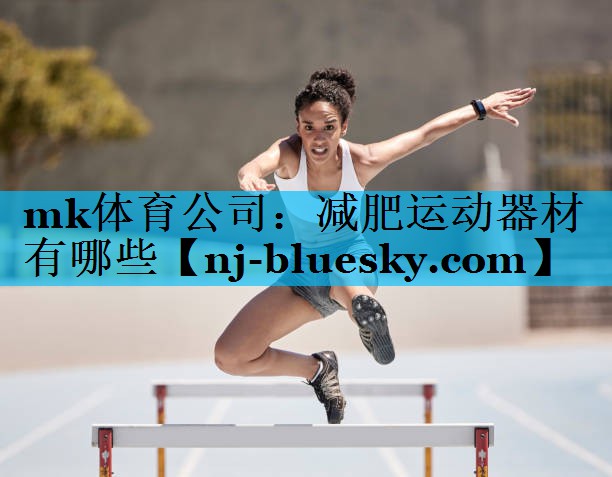 减肥运动器材有哪些 减肥运动器材有哪些