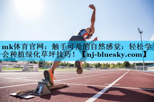 触手可及的自然感觉:轻松学会种植绿化草坪技巧! 触手可及的自然感觉:轻松学会种植绿化草坪技巧!