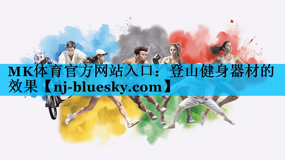 登山健身器材的效果 登山健身器材的效果