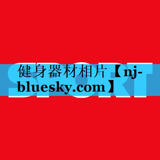 健身器材相片 健身器材相片