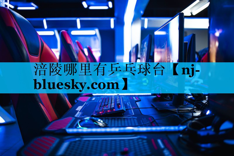涪陵哪里有乒乓球台 涪陵哪里有乒乓球台