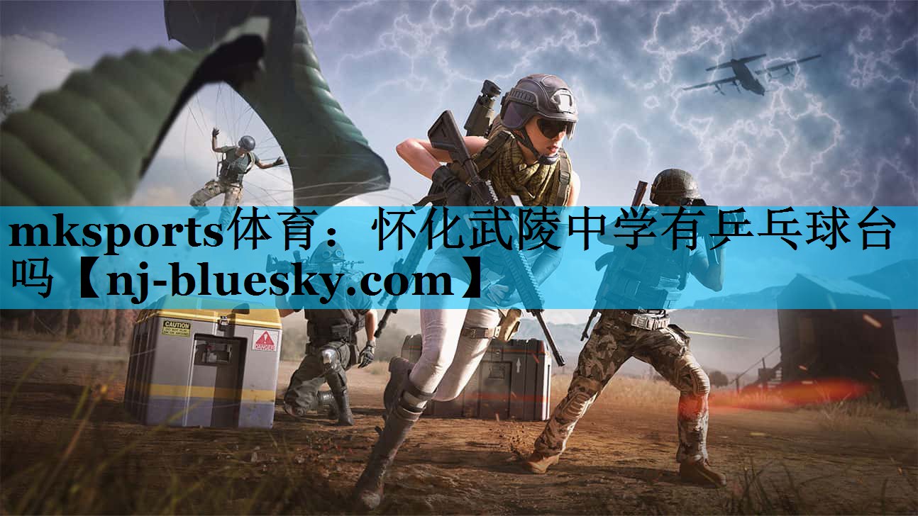 怀化武陵中学有乒乓球台吗 怀化武陵中学有乒乓球台吗