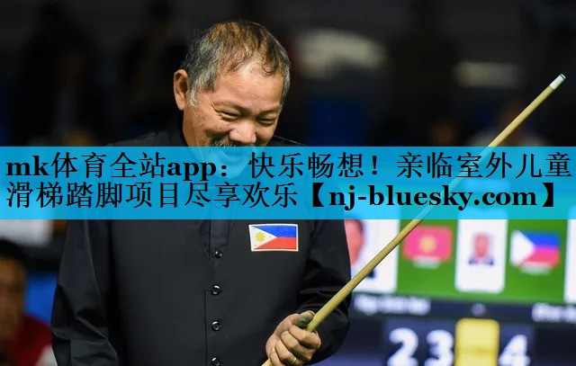 快乐畅想!亲临室外儿童滑梯踏脚项目尽享欢乐 快乐畅想!亲临室外儿童滑梯踏脚项目尽享欢乐