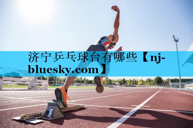 济宁乒乓球台有哪些 济宁乒乓球台有哪些