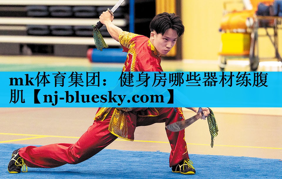 健身房哪些器材练腹肌 健身房哪些器材练腹肌