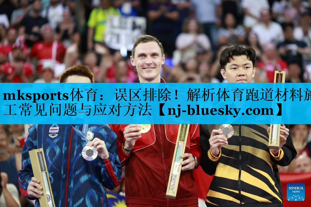 误区排除!解析体育跑道材料施工常见问题与应对方法 误区排除!解析体育跑道材料施工常见问题与应对方法