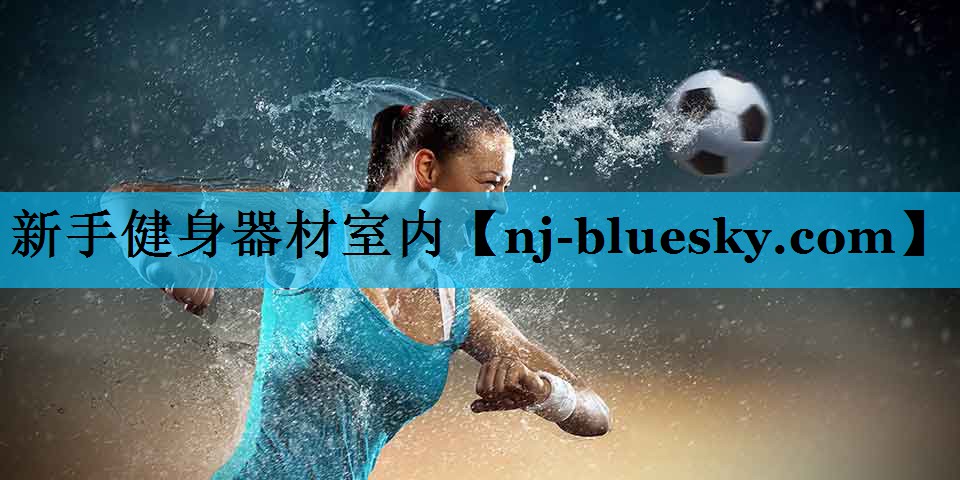 新手健身器材室内 新手健身器材室内