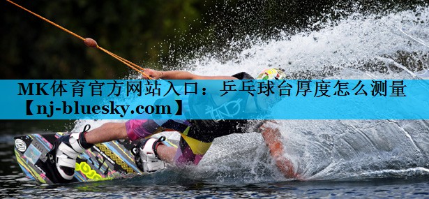 乒乓球台厚度怎么测量 乒乓球台厚度怎么测量