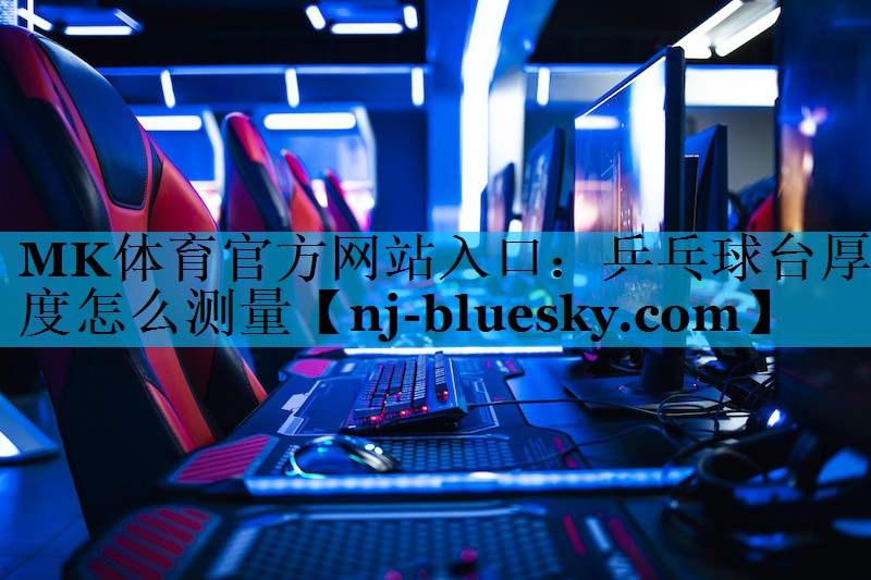 乒乓球台厚度怎么测量 乒乓球台厚度怎么测量