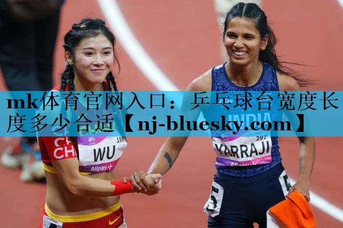 乒乓球台宽度长度多少合适 乒乓球台宽度长度多少合适