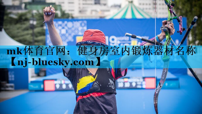 健身房室内锻炼器材名称 健身房室内锻炼器材名称