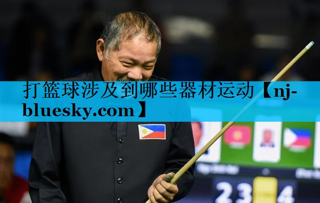 打篮球涉及到哪些器材运动 打篮球涉及到哪些器材运动