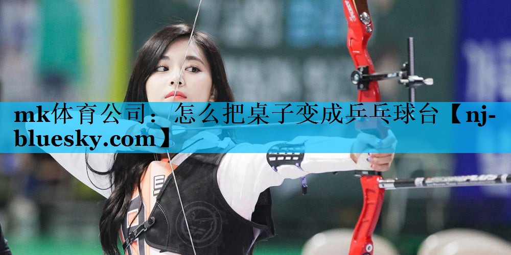 怎么把桌子变成乒乓球台 怎么把桌子变成乒乓球台
