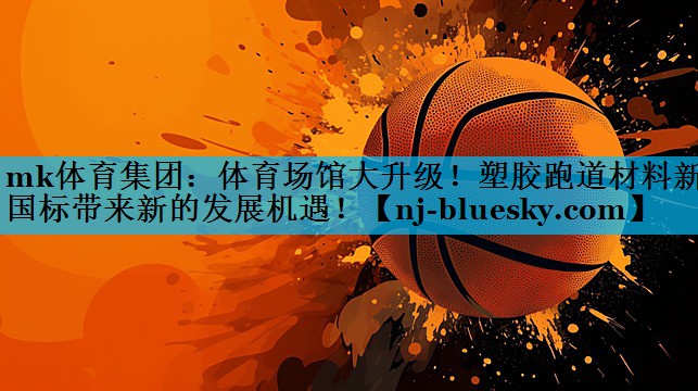 体育场馆大升级!塑胶跑道材料新国标带来新的发展机遇! 体育场馆大升级!塑胶跑道材料新国标带来新的发展机遇!