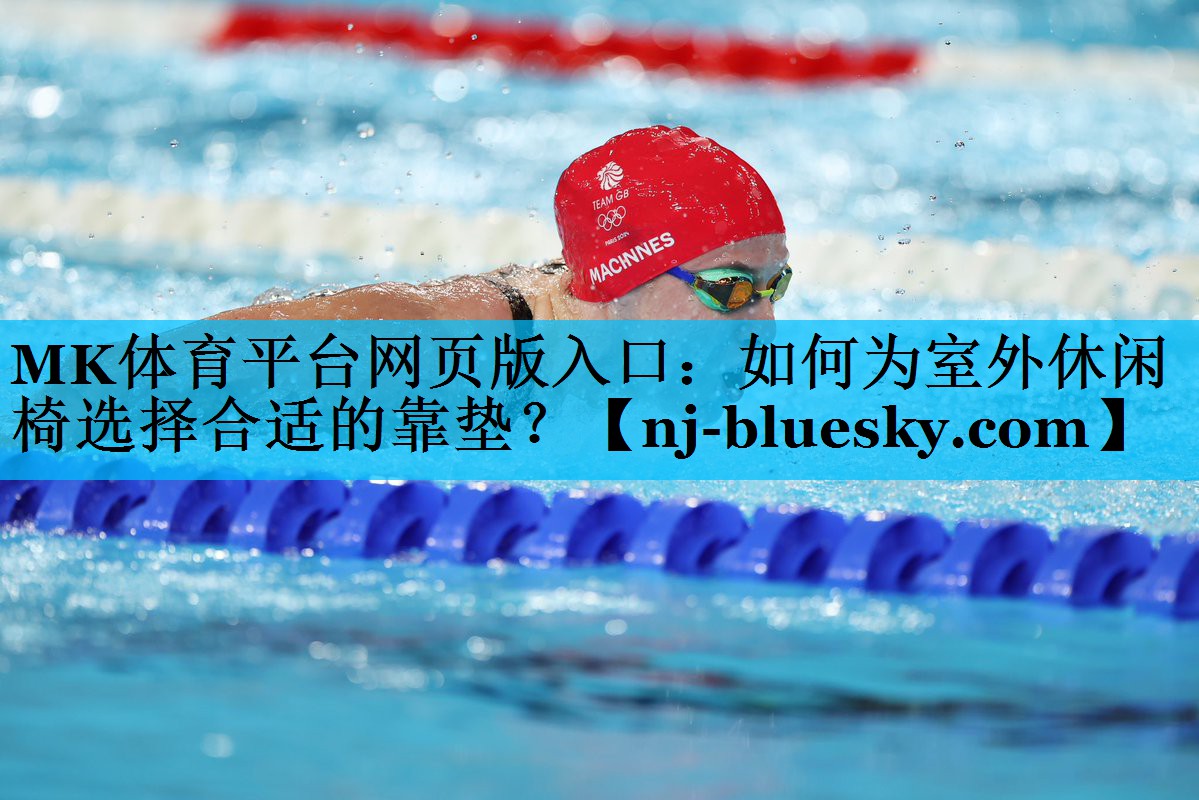 如何为室外休闲椅选择合适的靠垫? 如何为室外休闲椅选择合适的靠垫?