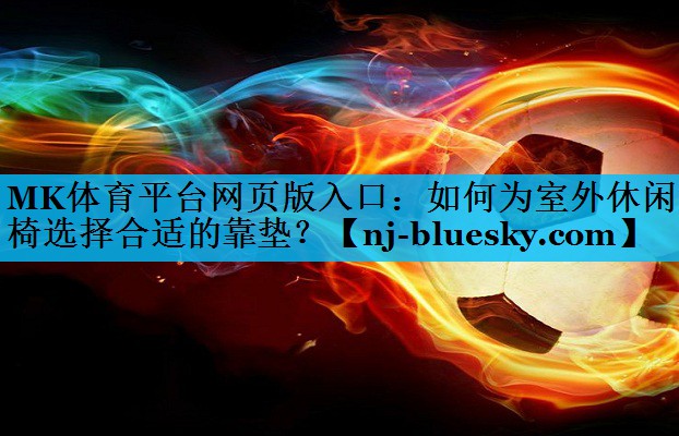 如何为室外休闲椅选择合适的靠垫? 如何为室外休闲椅选择合适的靠垫?