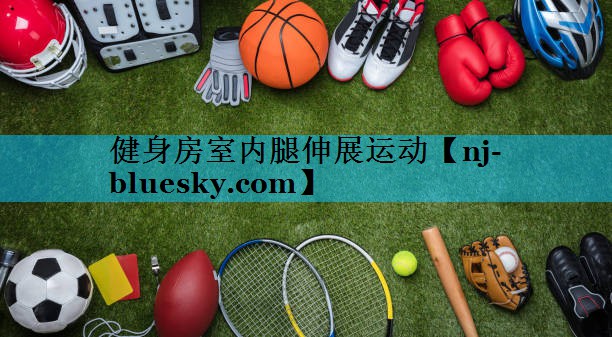 健身房室内腿伸展运动 健身房室内腿伸展运动