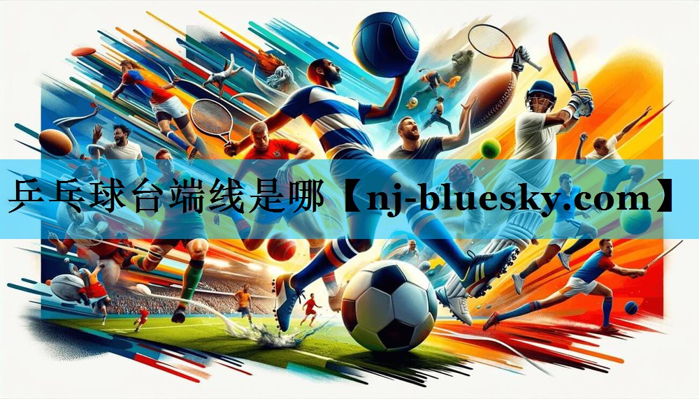 乒乓球台端线是哪 乒乓球台端线是哪