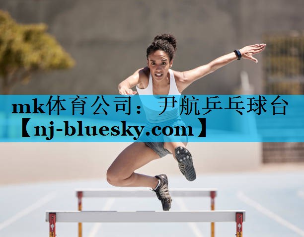 尹航乒乓球台 尹航乒乓球台