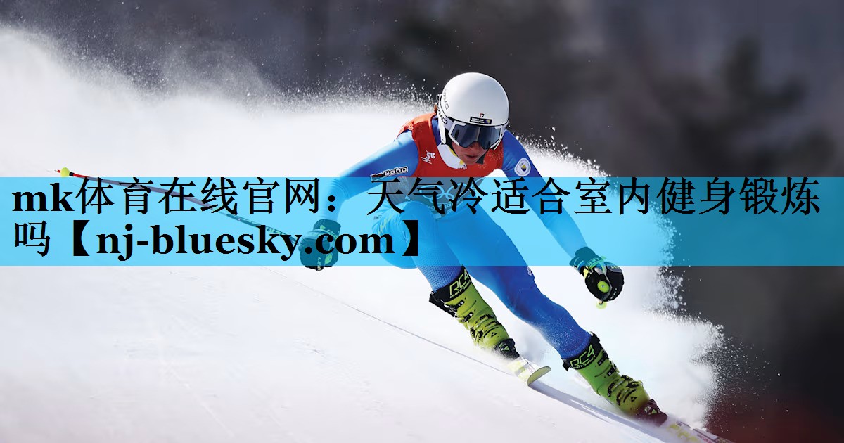 天气冷适合室内健身锻炼吗 天气冷适合室内健身锻炼吗