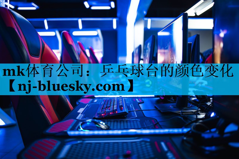 乒乓球台的颜色变化 乒乓球台的颜色变化