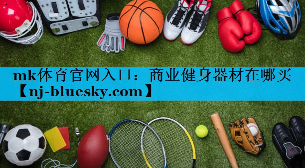 商业健身器材在哪买 商业健身器材在哪买