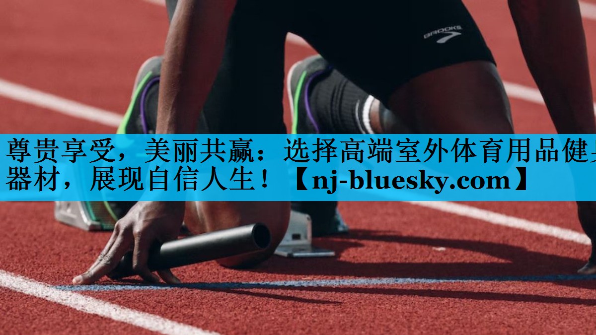 尊贵享受,美丽共赢:选择高端室外体育用品健身器材,展现自信人生! 尊贵享受,美丽共赢:选择高端室外体育用品健身器材,展现自信人生!