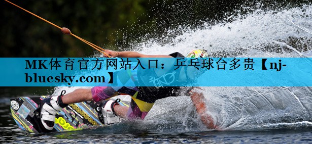 乒乓球台多贵 乒乓球台多贵