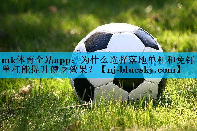 为什么选择落地单杠和免钉单杠能提升健身效果? 为什么选择落地单杠和免钉单杠能提升健身效果?