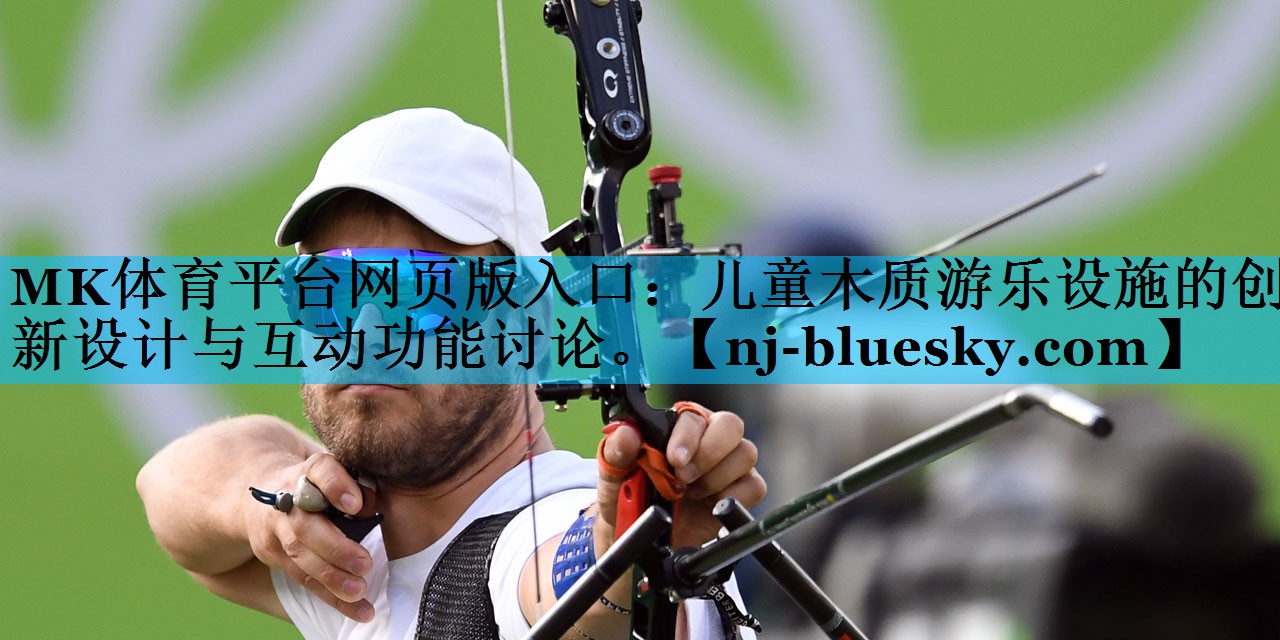 儿童木质游乐设施的创新设计与互动功能讨论。 儿童木质游乐设施的创新设计与互动功能讨论。