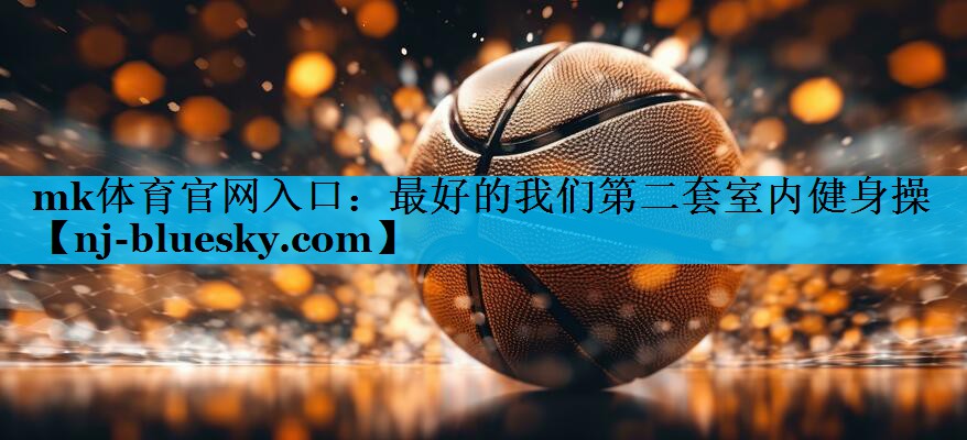 最好的我们第二套室内健身操 最好的我们第二套室内健身操