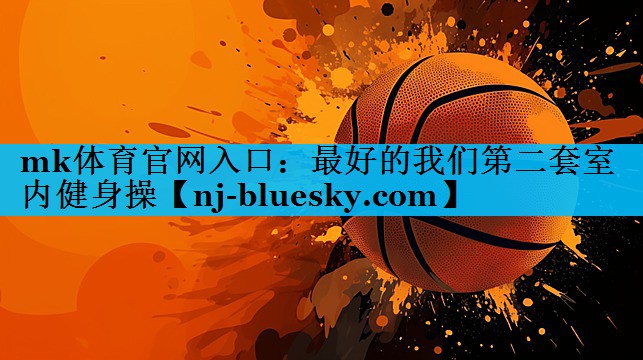最好的我们第二套室内健身操 最好的我们第二套室内健身操