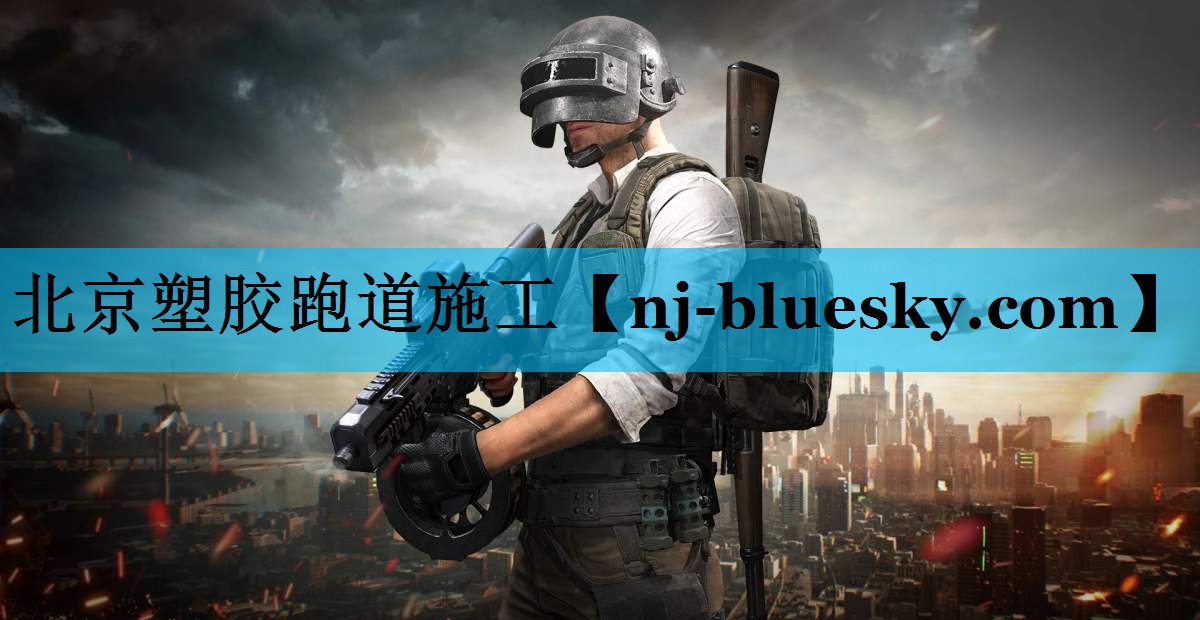 北京塑胶跑道施工 北京塑胶跑道施工