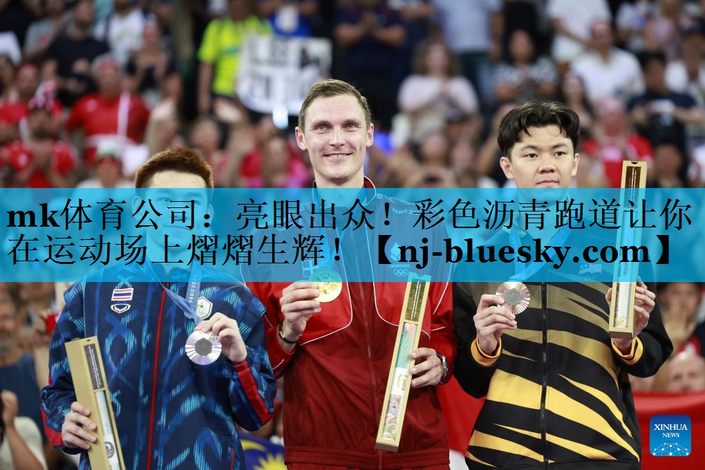 亮眼出众!彩色沥青跑道让你在运动场上熠熠生辉! 亮眼出众!彩色沥青跑道让你在运动场上熠熠生辉!