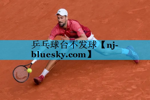 乒乓球台不发球 乒乓球台不发球