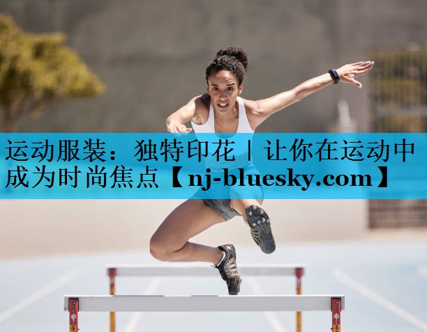 运动服装:独特印花|让你在运动中成为时尚焦点 运动服装:独特印花|让你在运动中成为时尚焦点
