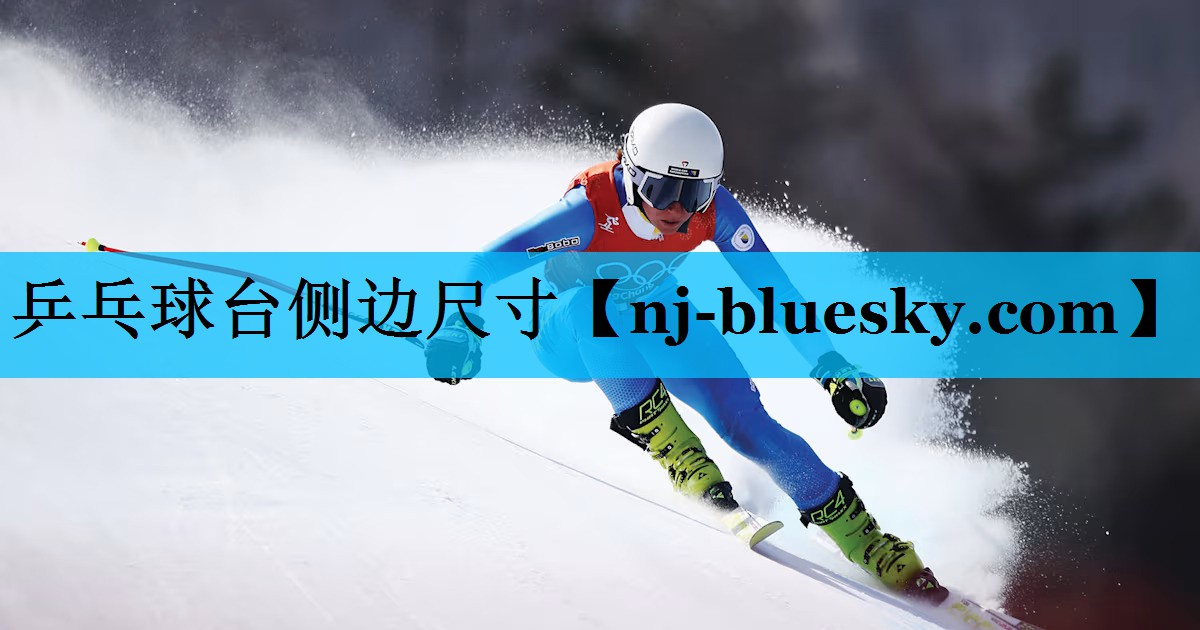 乒乓球台侧边尺寸 乒乓球台侧边尺寸