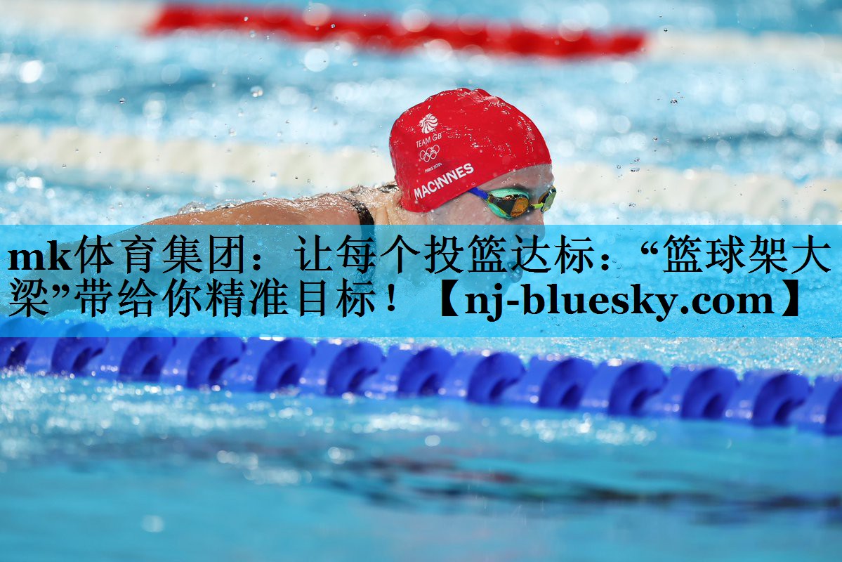 让每个投篮达标:“篮球架大梁”带给你精准目标! 让每个投篮达标:“篮球架大梁”带给你精准目标!