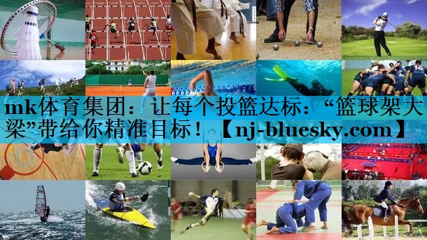 让每个投篮达标:“篮球架大梁”带给你精准目标! 让每个投篮达标:“篮球架大梁”带给你精准目标!