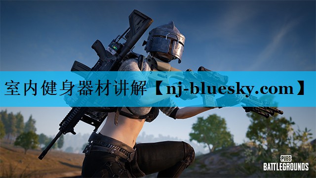 室内健身器材讲解 室内健身器材讲解