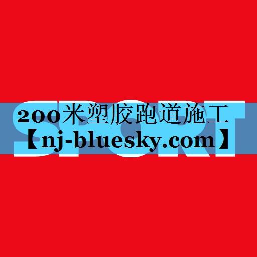 200米塑胶跑道施工 200米塑胶跑道施工