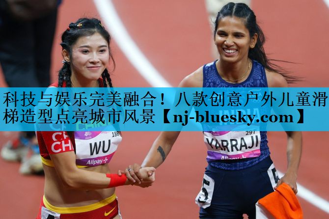 科技与娱乐完美融合!八款创意户外儿童滑梯造型点亮城市风景 科技与娱乐完美融合!八款创意户外儿童滑梯造型点亮城市风景