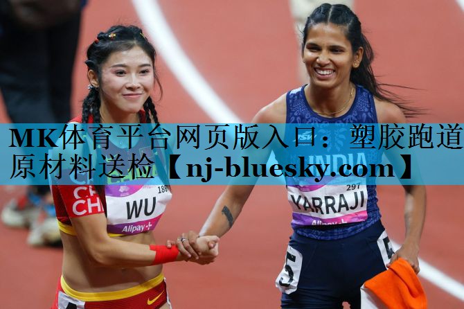 塑胶跑道原材料送检 塑胶跑道原材料送检