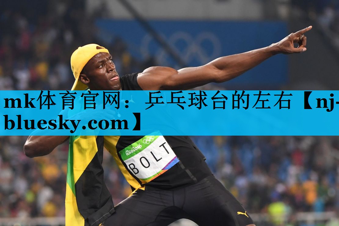 乒乓球台的左右 乒乓球台的左右