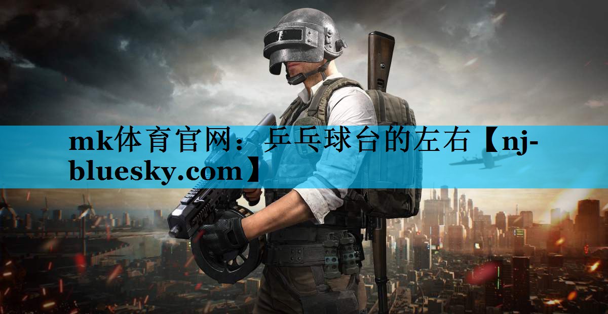 乒乓球台的左右 乒乓球台的左右