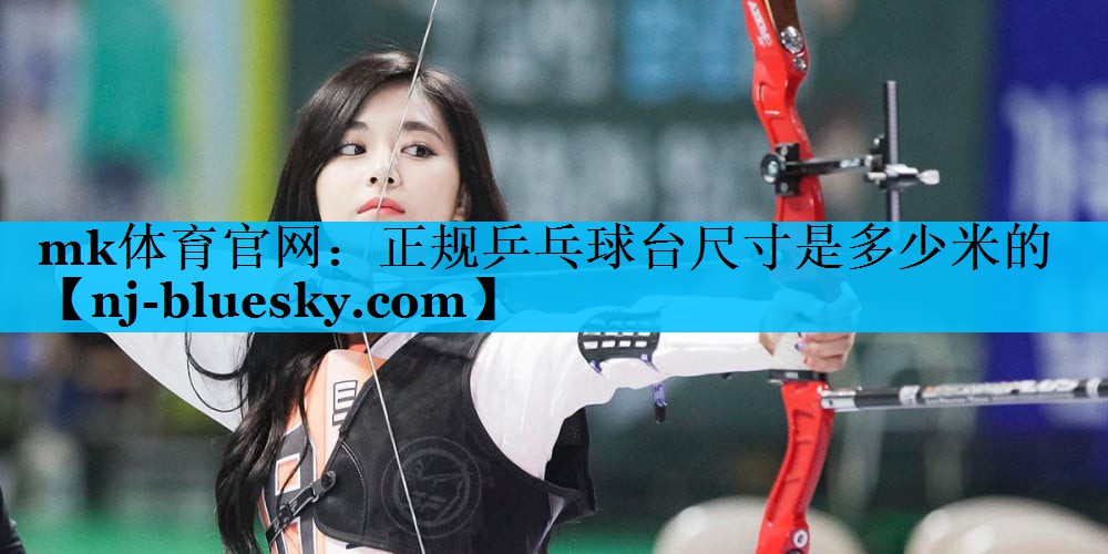 正规乒乓球台尺寸是多少米的 正规乒乓球台尺寸是多少米的
